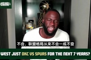 追梦：布伦森夺冠才能和库里比！未来七年西部不会总是马刺对雷霆