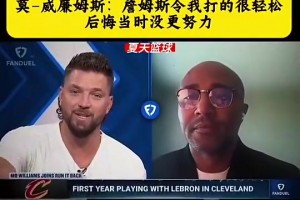 韦德此前谈詹姆斯：詹姆斯依然强的离谱，所以很难做出退役..