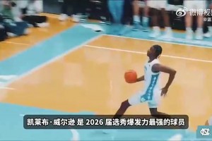 4号秀凯莱布·威尔逊此前在湖人训练场试训！全能长人前锋！